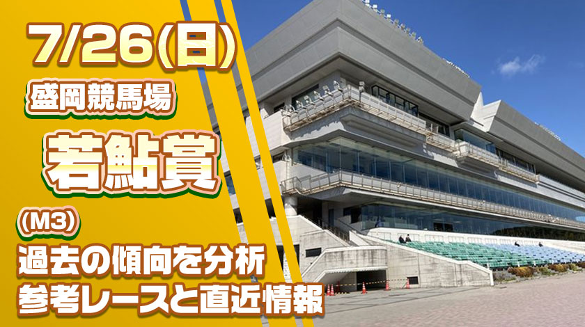 若鮎賞2026予想記事のサムネイル画像