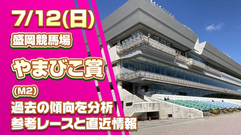 やまびこ賞2026予想記事のサムネイル画像