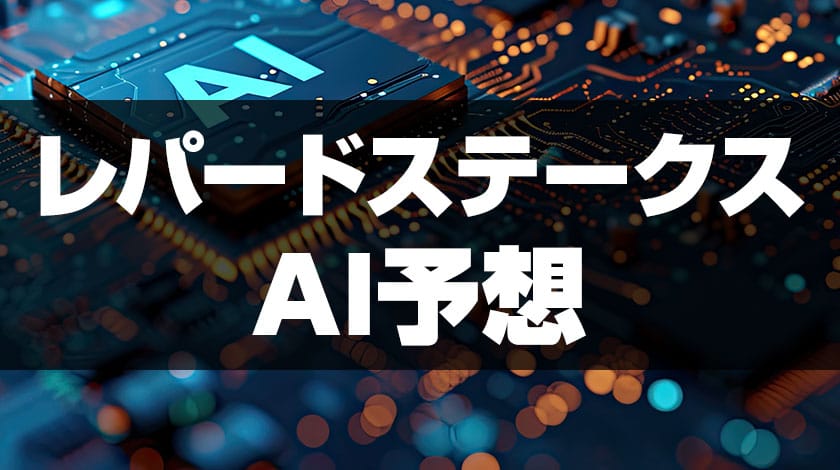 レパードステークスのAI予想のサムネイル画像