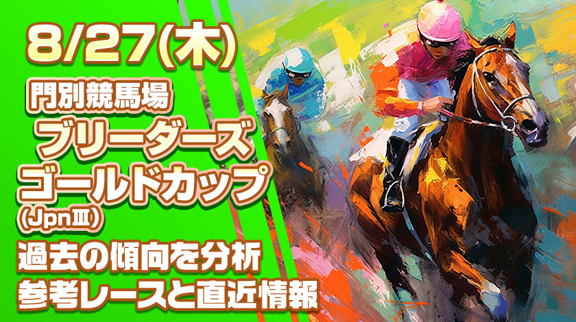 ブリーダーズゴールドカップ2026予想記事のサムネイル画像