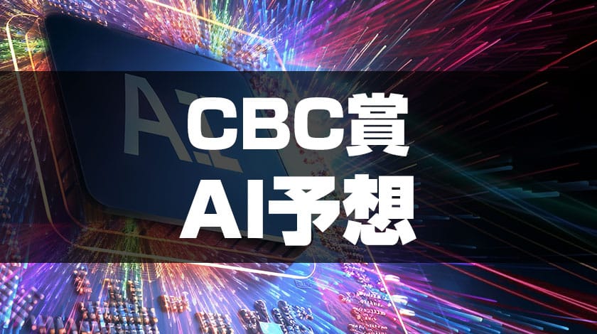 CBC賞のAI予想のサムネイル画像