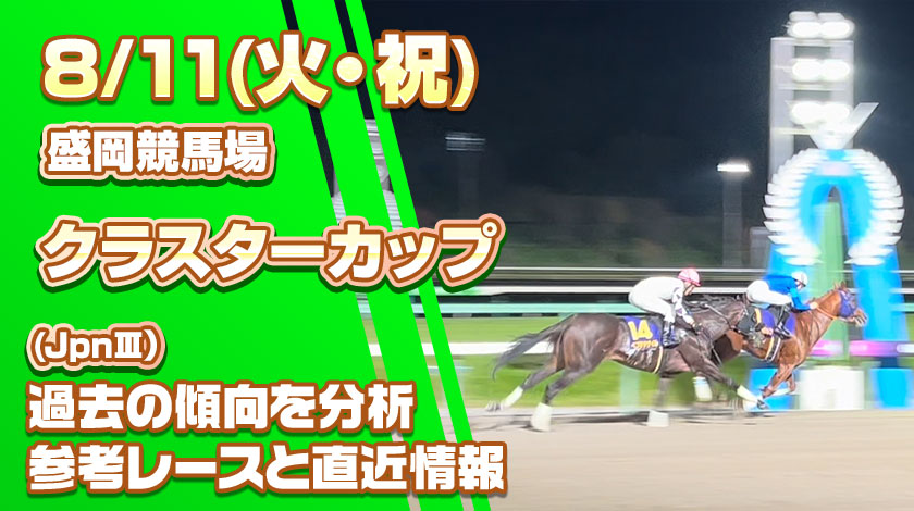 クラスターカップ2026予想記事のサムネイル画像