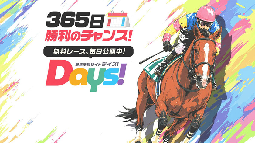 競馬予想サイトDAYS検証記事のサムネイル画像