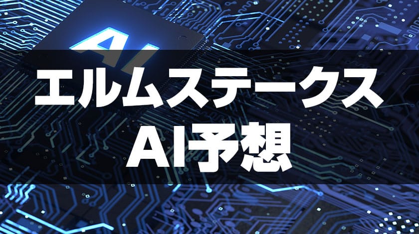 エルムステークスのAI予想のサムネイル画像