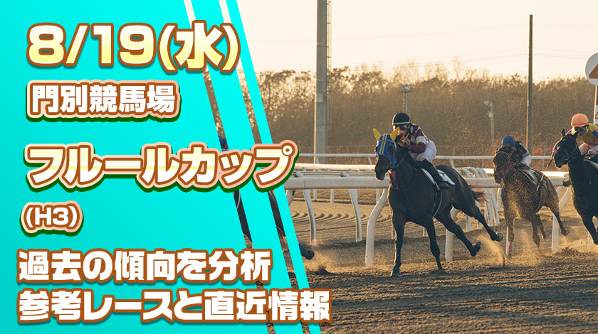 フルールカップ2026予想記事のサムネイル画像