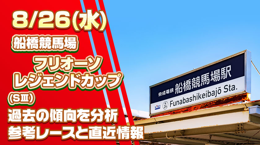 フリオーソレジェンドカップ2026予想記事のサムネイル画像