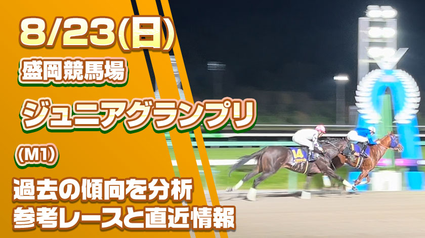 ジュニアグランプリ2026予想記事のサムネイル画像