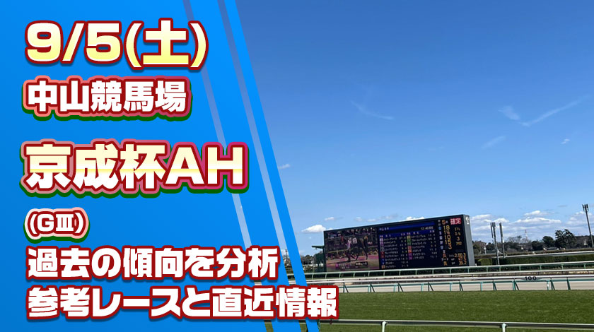 京成杯オータムハンデ2026予想記事のサムネイル画像