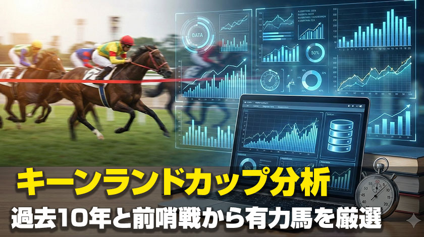 キーンランドカップ2026データ分析記事のサムネイル画像