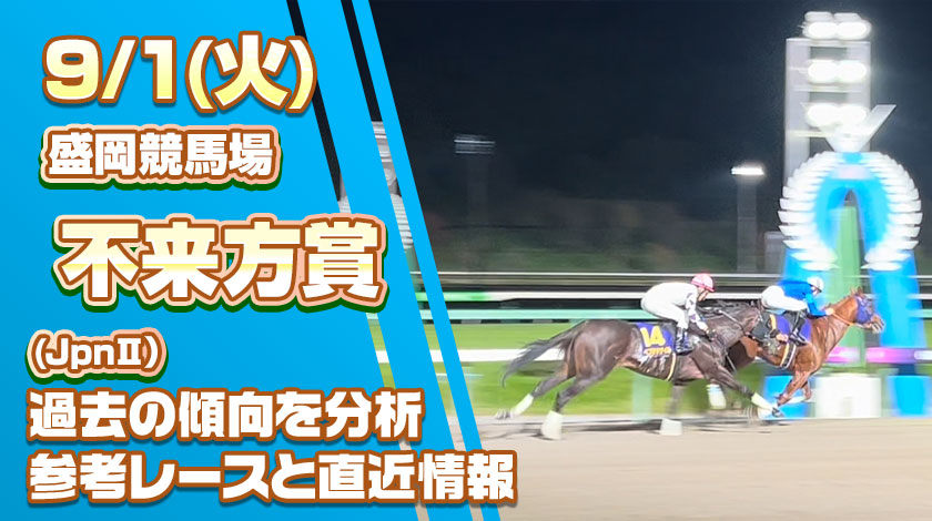 不来方賞2026予想記事のサムネイル画像