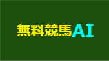 無料競馬AI