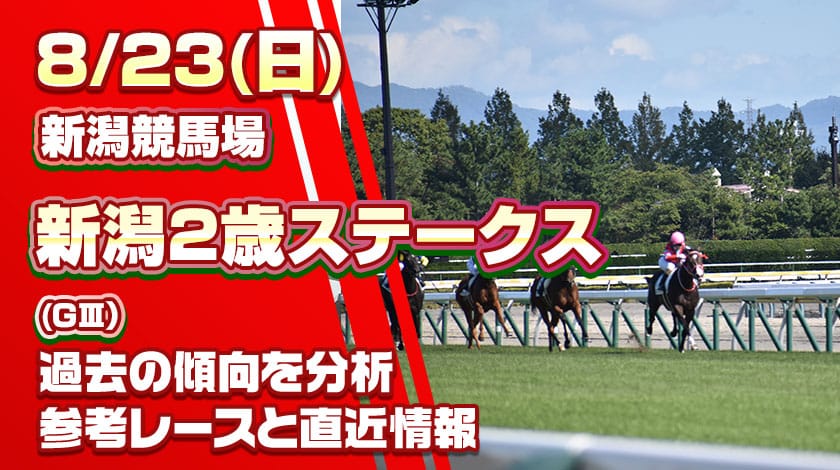新潟2歳S2026予想記事のサムネイル画像