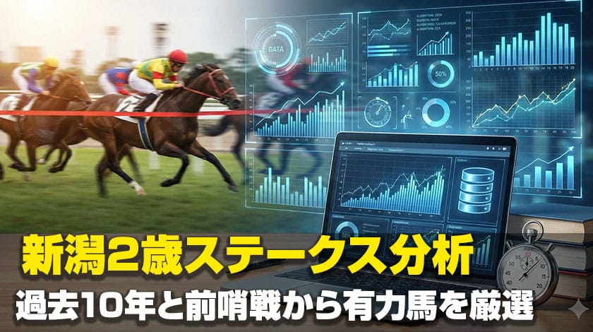 新潟2歳ステークス2026データ分析記事のサムネイル画像