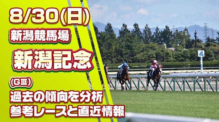 新潟記念2026予想記事のサムネイル画像