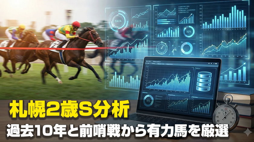 札幌2歳S2026データ分析記事のサムネイル画像