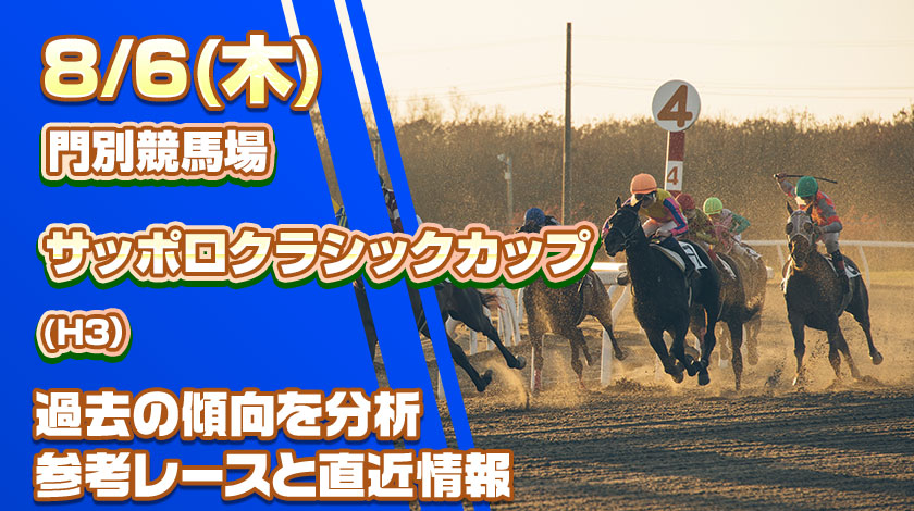 サッポロクラシックカップ2026予想記事のサムネイル画像