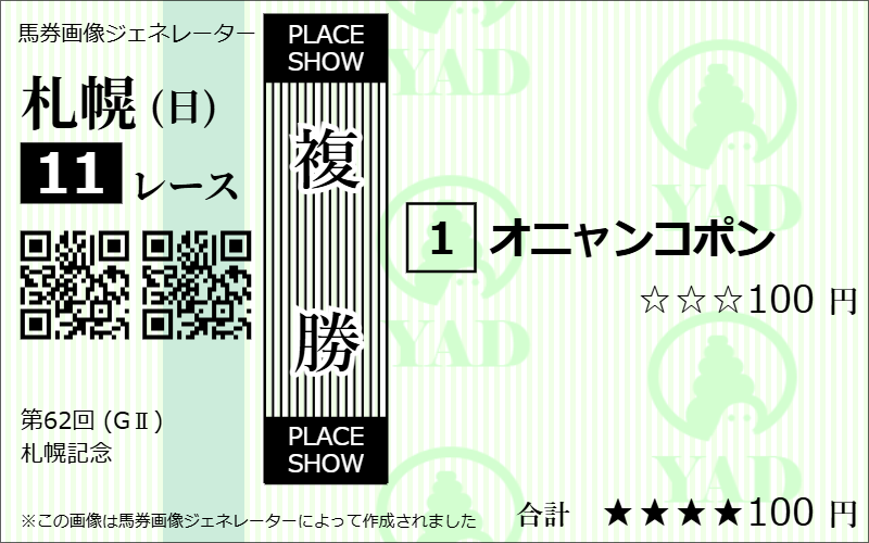 札幌記念2026AI予想複勝1