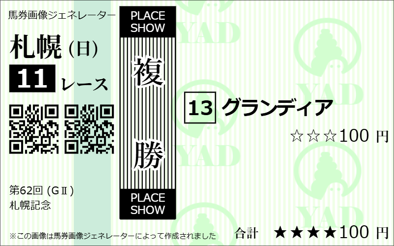 札幌記念2026AI予想複勝3