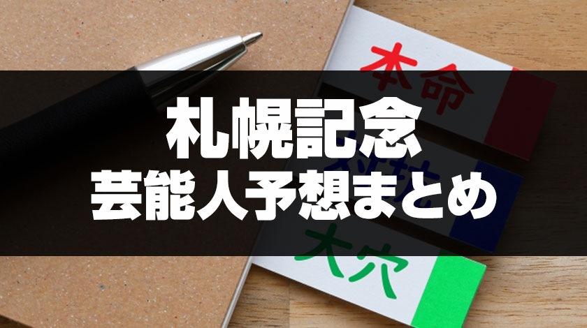 札幌記念芸能人予想