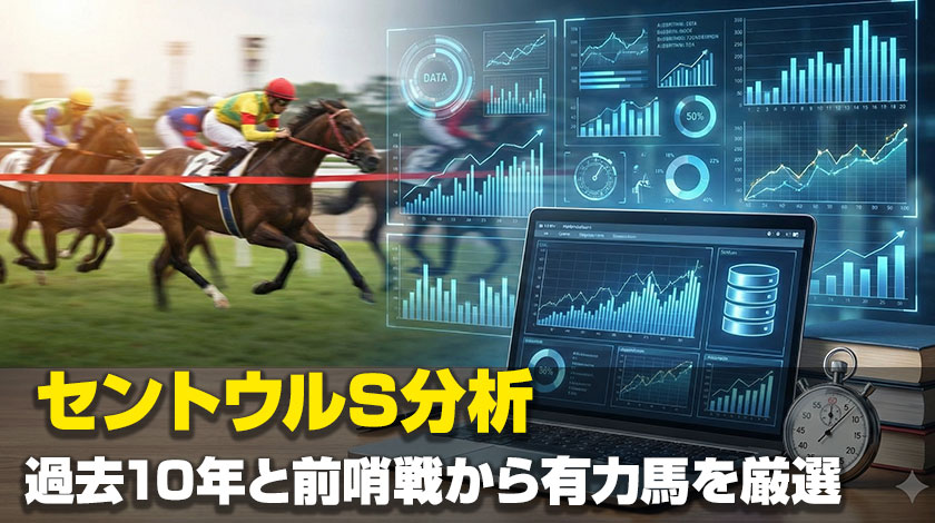 セントウルS2026データ分析記事のサムネイル画像