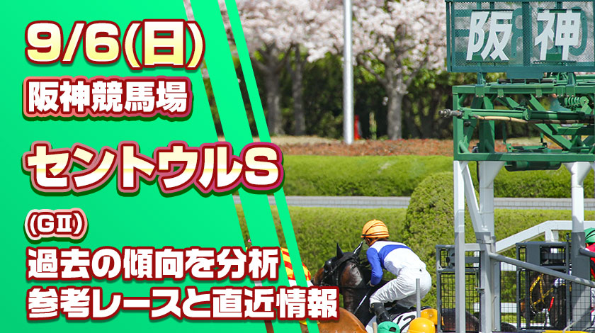 セントウルS2026予想記事のサムネイル画像