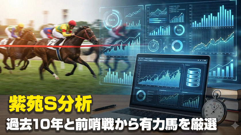 紫苑S2026データ分析記事のサムネイル画像