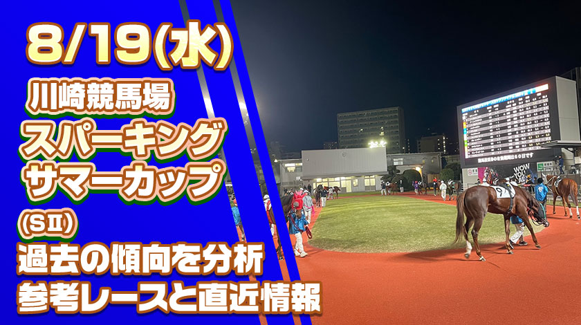 スパーキングサマーカップ2026予想記事のサムネイル画像