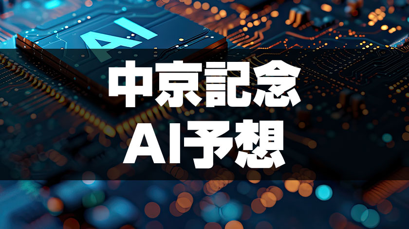 中京記念のAI予想サムネイル画像