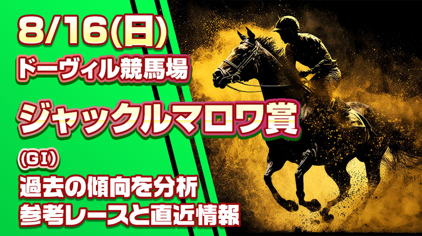 ジャックルマロワ賞予想記事のサムネイル画像