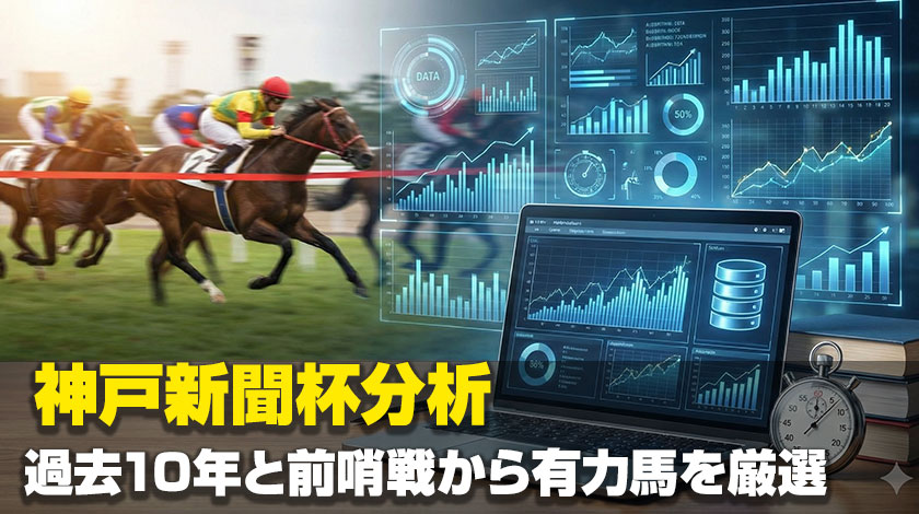 神戸新聞杯2026データ分析記事のサムネイル画像