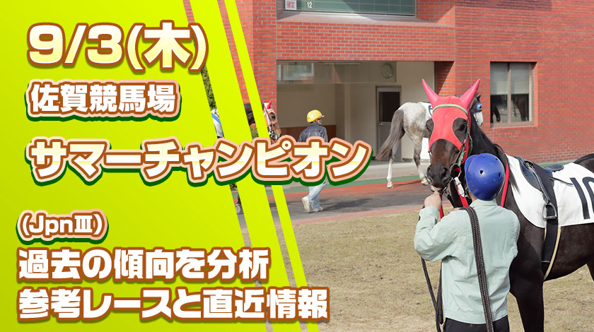 サマーチャンピオン2026予想記事のサムネイル画像