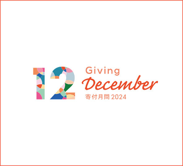 寄付月間2024 -Giving December-に参加しました